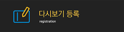 다시보기 버튼