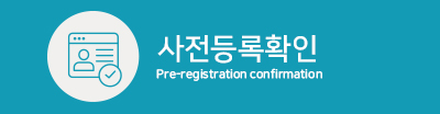 사전등록확인 버튼