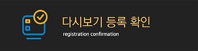 다시보기확인 버튼