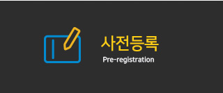 사전등록