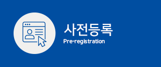 사전등록