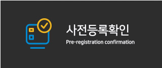 사전등록확인