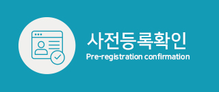 사전등록확인